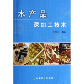 水产品深加工技术 pdf epub mobi 下载