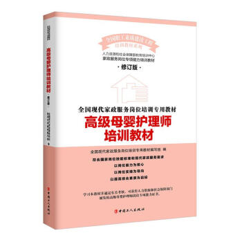高級母嬰護理師培訓教材(修訂版) pdf epub mobi 下载