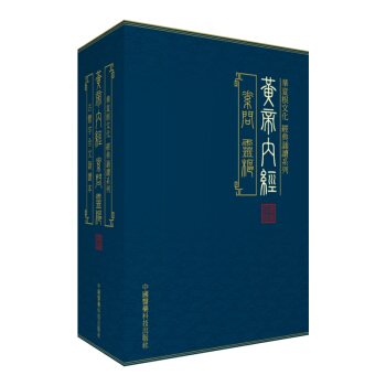 黄帝内经素问灵枢(全四册)华夏根文化经典诵读系列 天壶学人 繁体竖版附拼音