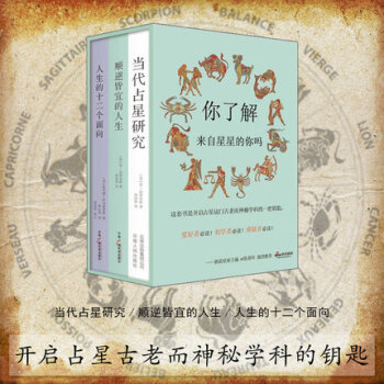 套装共3册:当代占星研究+顺逆皆宜的人生+人生的十二个面向 盒装:占星学入门丛书 北京立品