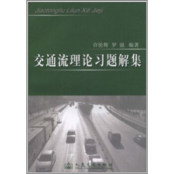 交通流理論習題解集 pdf epub mobi 下载