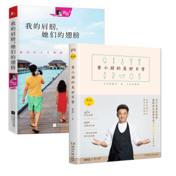 黃小廚的美好日常+我的肩膀,她們的翅膀共兩冊 黃磊 pdf epub mobi 下载