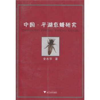 中国·平湖意蜂研究 pdf epub mobi 下载