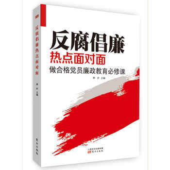 現貨 反腐倡廉熱點麵對麵 pdf epub mobi 下载