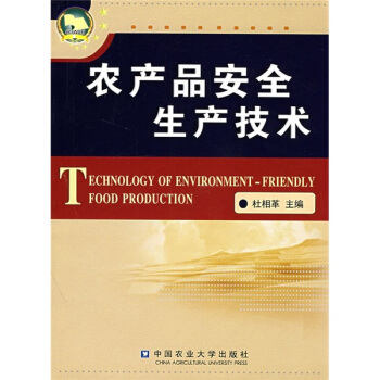 農産品安全生産技術 pdf epub mobi 下载