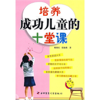 培養成功兒童的十堂課 pdf epub mobi 電子書 下載