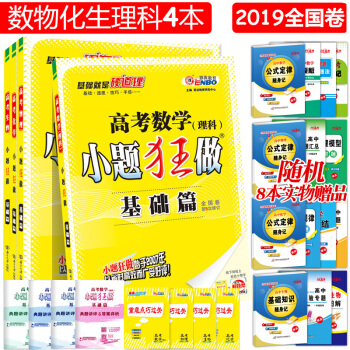 小題狂做基礎篇高考理數物理化學生物4本 全國捲第5次修訂 pdf epub mobi 下载
