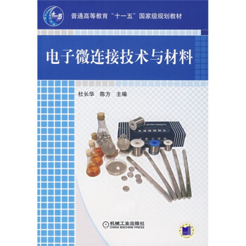 電子微連接技術與材料/普通高等教育“十一五”國傢級規劃教材 pdf epub mobi 下载