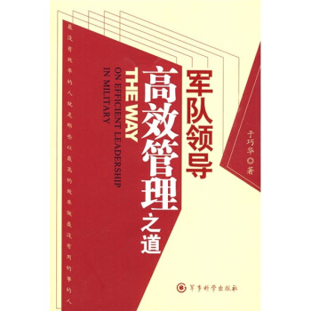 军队领导高效管理之道 [Way on efficient leadership in military] pdf epub mobi 电子书 下载