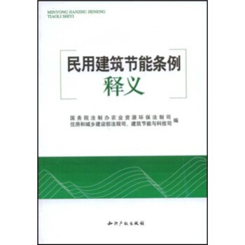 民用建筑节能条例释义 pdf epub mobi 下载