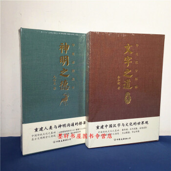 華夏漢字探源 套裝共2冊：文字之道+神明之德 餘和群，毛傳文著 北京立品 pdf epub mobi 下载