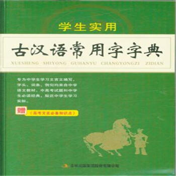 學生實用古漢語常用字字典-贈<<高考文言必備知識