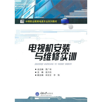 中等職業教育電類專業係列教材：電視機安裝與維修實訓 pdf epub mobi 下载
