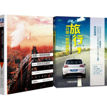 包邮就要一场绚丽突围:30岁后去留学+旅行,只带一颗洒脱的心:横穿亚欧大陆的自驾之旅 2本