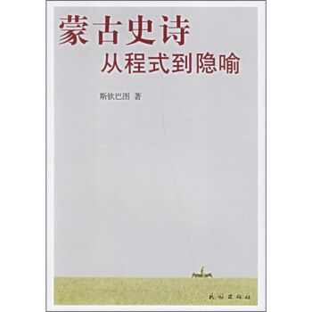 濛古史詩:從程式到隱喻