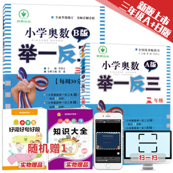 小学奥数举一反三 三年级A+B版(套装2册)