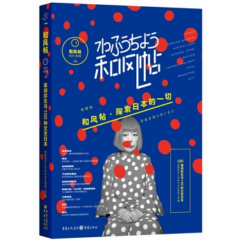和风帖 1, 草间弥生与100种文艺日本