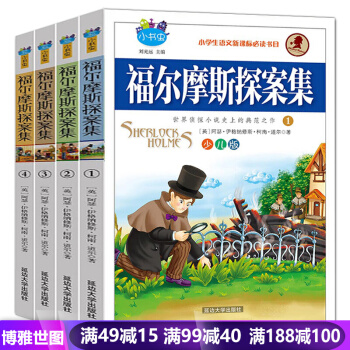 福尔摩斯探案集全集少儿版青少版全4册 小学生阅读课外书必读少儿文学悬疑推理小说