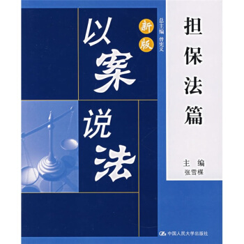 新版以案说法：担保法篇 pdf epub mobi 下载