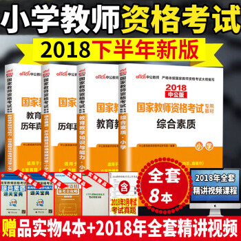 当天发货中公教师资格证考试用书小学2018下半年教材+历年真题试卷综合素质+教育教学知识与能力8本套 pdf epub mobi 电子书 下载