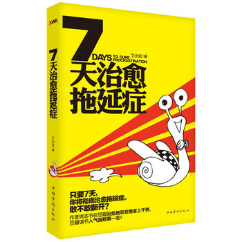 正版新現貨 7天治愈拖延癥 丁小雲 著 pdf epub mobi 電子書 下載