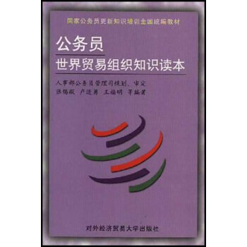 公務員世界貿易組織知識讀本 pdf epub mobi 下载