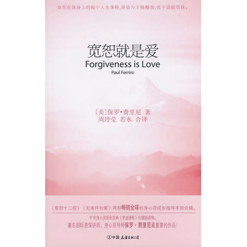 宽恕就是爱 奇迹课程权威导师费里尼心灵成长读本ISBN：9787514204049 pdf epub mobi 下载