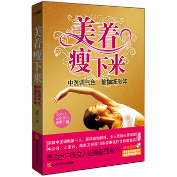 美著瘦下來——中醫調氣色,瑜伽練形體 瑜伽練形體 迷羅 著瑜伽瘦身術美膚、減肥、調體質瘦