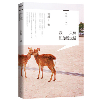 【現貨】我隻想和你說說話 張超 未來十年值得觀望的作傢，八零後獨立女性張超首部文學隨筆集 pdf epub mobi 下载