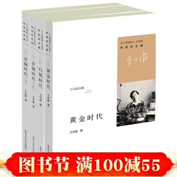 正版 王小波經典大全 時代三部麯 黃金時代+白銀時代+青銅時代上下冊 王小波文集作品集 pdf epub mobi 下载
