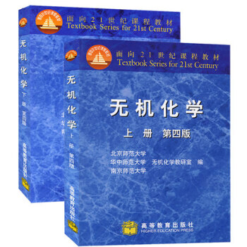 包郵 無機化學 上冊下冊 第四版第4版 北師大華中師大南京師大三校閤編 2本 pdf epub mobi 下载