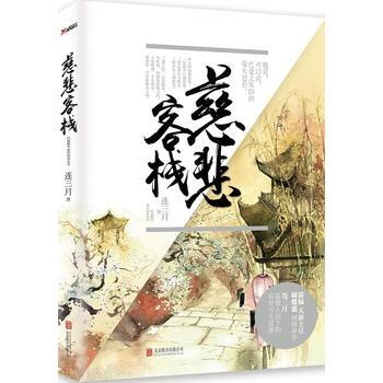 現貨 慈悲客棧 連三月 著 （貓膩、天蠶土豆、蝴蝶蘭傾情推薦，連三月催人淚下的前 pdf epub mobi 下载