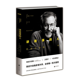【现货正版】讲故事的人:斯皮尔伯格传 图书 书籍 传记 讲故事的人斯皮尔伯格传