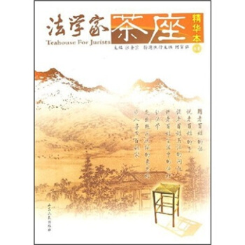 法学家茶座（精华本1） pdf epub mobi 下载
