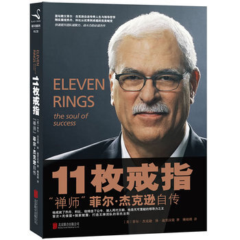 【品相不好慎拍】 11枚戒指 :禪師菲爾傑剋遜自傳 NBA人物傳記書籍揭秘喬丹科比誰是禪