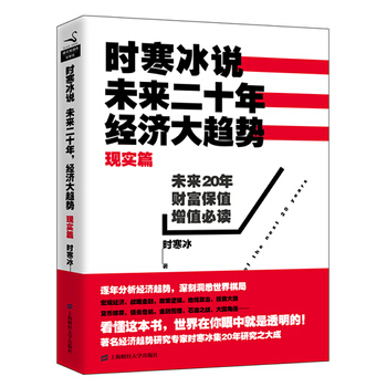 時寒冰說：未來二十年，經濟大趨勢(現實篇) pdf epub mobi 下载