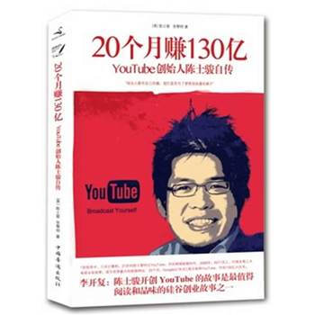 【品相差有磨损慎拍】20个月赚130亿——YouTube创始人陈士骏自传