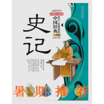 嶽飛傳 孩子一定要讀的中國經典 彩圖注音版+史記 孩子一定要讀的中國經典 彩圖注音版套裝