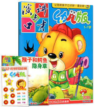 演讲与口才杂志幼儿版 2018年4月【单本】 pdf epub mobi 下载