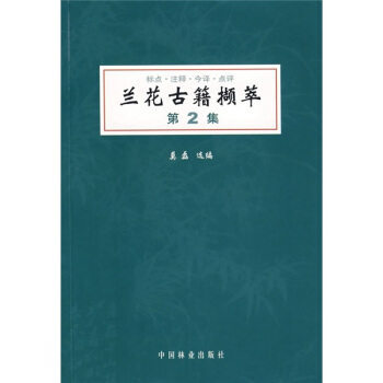 蘭花古籍擷萃（第2集） pdf epub mobi 下载