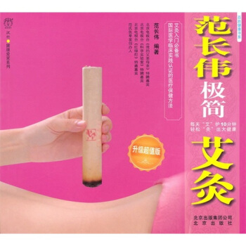 百姓健康书系：范长伟极简艾灸（升级超值版） pdf epub mobi 下载