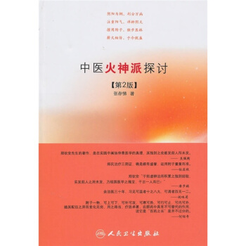 中醫火神派探討（第2版） pdf epub mobi 下载