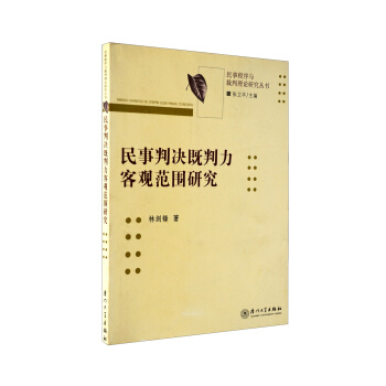 民事判决既判力客观范围研究 pdf epub mobi 下载