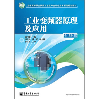 全國高等職業教育工業生産自動化技術係列規劃教材：工業變頻器原理及應用（第2版） pdf epub mobi 下载