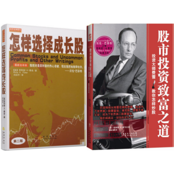 怎樣選擇成長股(珍藏版) +股市投資緻富之道:投資大師費雪教你怎樣炒股(套裝2冊)