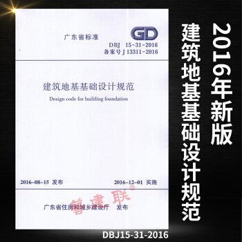 2016年版 正版现货 DBJ15-31-2016建筑地基基础设计规范 替代DBJ15-3 pdf epub mobi 电子书 下载
