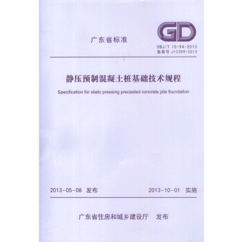 DBJ/T15-94-2013靜壓預製混凝土樁基礎技術規程 廣東省標準