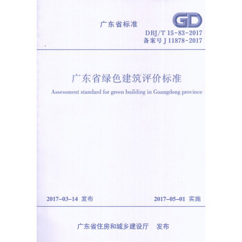 DBJ15-83-2017广东省绿色建筑评价标准 广东省标准 pdf epub mobi 下载