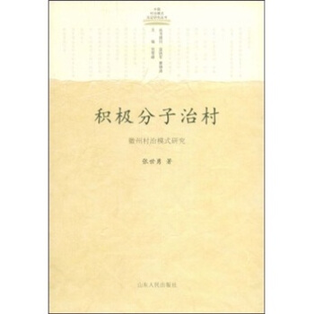 积极分子治村：徽州村治模式研究 pdf epub mobi 下载