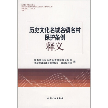 曆史文化名城名鎮名村保護條例釋義 pdf epub mobi 下载